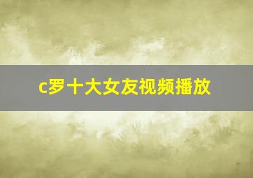 c罗十大女友视频播放