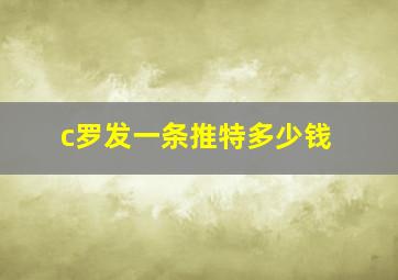 c罗发一条推特多少钱