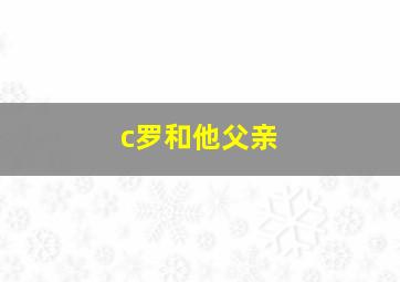 c罗和他父亲