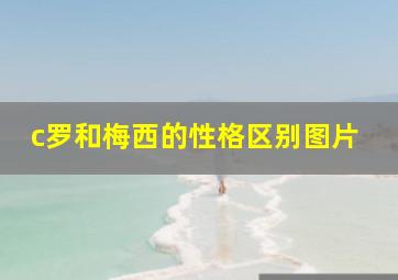 c罗和梅西的性格区别图片