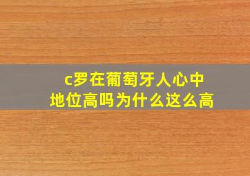 c罗在葡萄牙人心中地位高吗为什么这么高