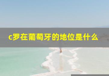 c罗在葡萄牙的地位是什么