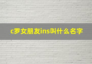 c罗女朋友ins叫什么名字