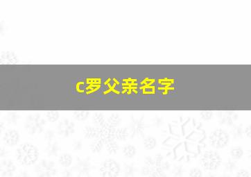 c罗父亲名字