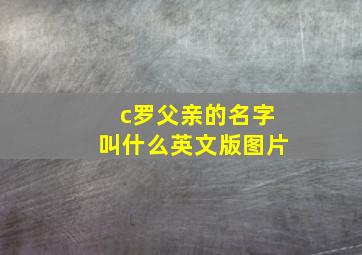 c罗父亲的名字叫什么英文版图片