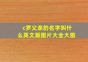 c罗父亲的名字叫什么英文版图片大全大图