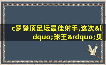 c罗登顶足坛最佳射手,这次“球王”贝利还不服