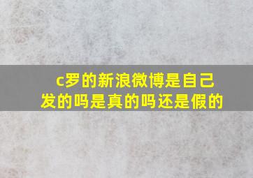 c罗的新浪微博是自己发的吗是真的吗还是假的