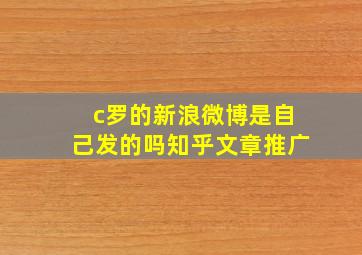 c罗的新浪微博是自己发的吗知乎文章推广