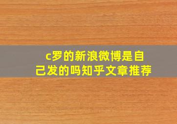 c罗的新浪微博是自己发的吗知乎文章推荐