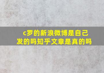 c罗的新浪微博是自己发的吗知乎文章是真的吗