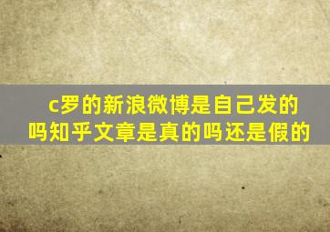 c罗的新浪微博是自己发的吗知乎文章是真的吗还是假的