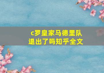 c罗皇家马德里队退出了吗知乎全文