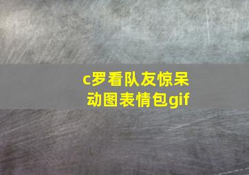 c罗看队友惊呆动图表情包gif