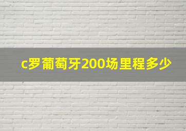 c罗葡萄牙200场里程多少