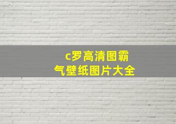 c罗高清图霸气壁纸图片大全