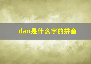 dan是什么字的拼音