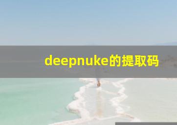 deepnuke的提取码