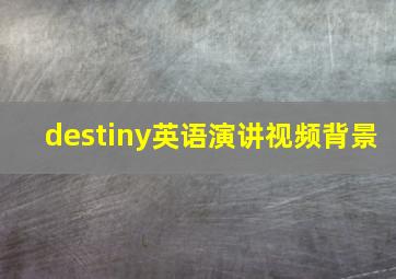 destiny英语演讲视频背景