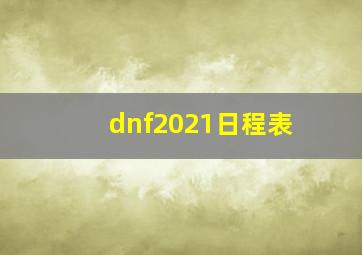 dnf2021日程表