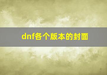 dnf各个版本的封面