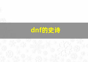 dnf的史诗