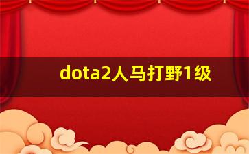 dota2人马打野1级