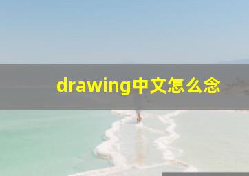 drawing中文怎么念