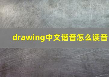 drawing中文谐音怎么读音