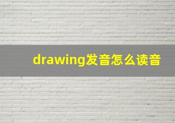 drawing发音怎么读音