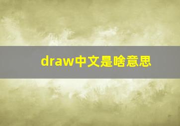 draw中文是啥意思