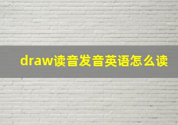 draw读音发音英语怎么读