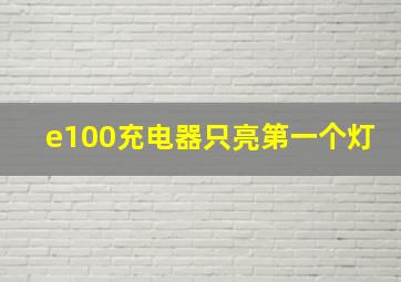 e100充电器只亮第一个灯