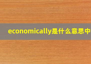 economically是什么意思中文