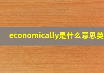 economically是什么意思英语