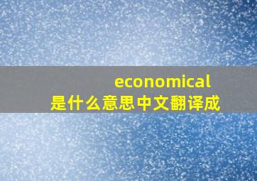 economical是什么意思中文翻译成