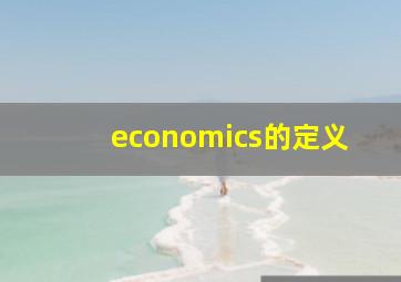 economics的定义