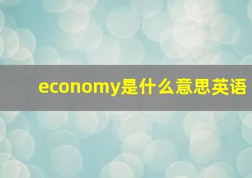 economy是什么意思英语