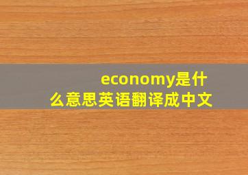 economy是什么意思英语翻译成中文