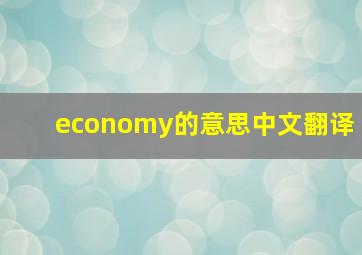 economy的意思中文翻译