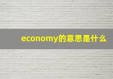 economy的意思是什么