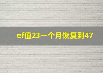 ef值23一个月恢复到47