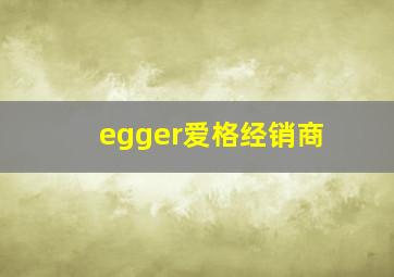 egger爱格经销商