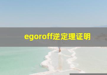 egoroff逆定理证明