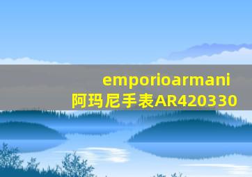 emporioarmani阿玛尼手表AR420330