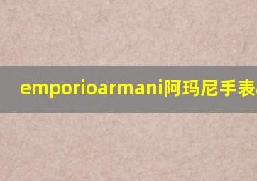 emporioarmani阿玛尼手表ar1847