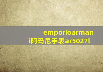 emporioarmani阿玛尼手表ar5027l