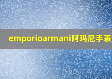 emporioarmani阿玛尼手表价格