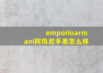 emporioarmani阿玛尼手表怎么样