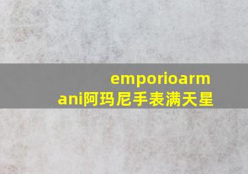 emporioarmani阿玛尼手表满天星